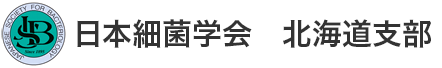 日本細菌学会　北海道支部会